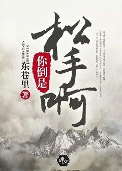 我重生去報仇的那些年/你倒是鬆手啊