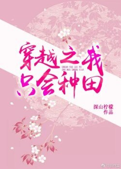 我只會種田