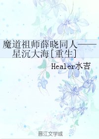 （BL/魔道祖師薛曉同人）星沉大海[重生]