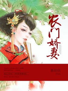 《農門嬌妻》