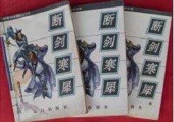 《斷劍寒犀》