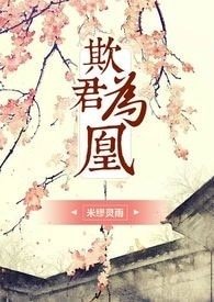 《欺君為凰》
