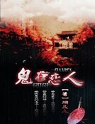 《鬼谷戀人》