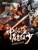 《神級全能狂少》