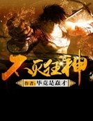 《不滅狂神》
