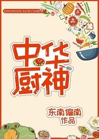 《中/華廚神》