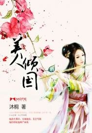 《美人傾國》