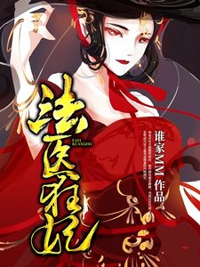 《法醫狂妃》