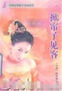 掀簾子見客（六婆系列之虔婆）