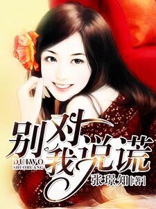 《別對我說謊》
