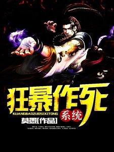 《狂暴作死系統》