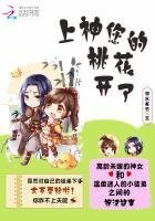 上神,您的桃花開了