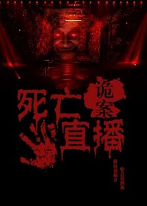 《死亡直播》