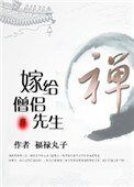 《嫁給僧侶先生》