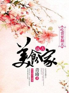 远古美食家:吃货要翻天