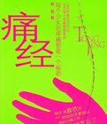 《痛經:北方雪人青春情愛系列(出書版)》