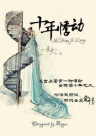 《十年悸動》