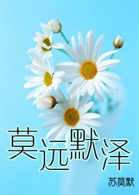 《莫遠默澤》