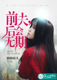 《前夫,後會無期》