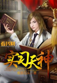 《實習天神》