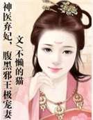《神醫棄妃,腹黑邪王極寵妻》