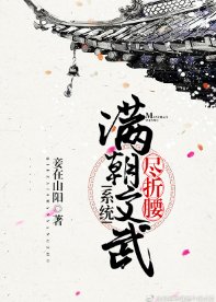 《滿朝文武盡折腰(系統)》