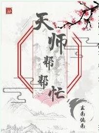 《天師幫幫忙》
