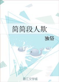 簡簡段人欺