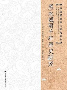 《黑水城兩千年曆史研究(出書版)》