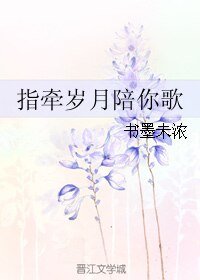 《指牽歲月陪你歌》