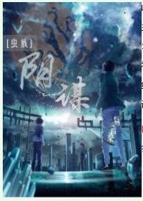 [蟲族]陰謀
