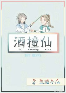 《酒撞仙》