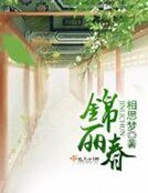 《錦麗春》