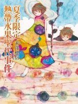 《秋季限定糖漬栗子事件(小市民系列)》