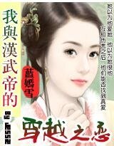 《我與漢武帝的穿越之戀》