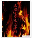 《(吞噬星空同人)吞噬星空之焱帝傳》