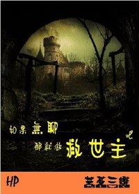 《(HP同人)如果無聊就做救世主吧》