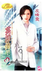 《英雄釣美人(東邦列傳之一)》