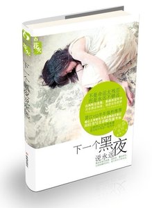 《誰以微笑,淡了流年/下一個黑夜說永遠(網路版)》