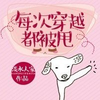 《每次穿越都被甩》