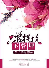 《只管挖坑不管埋》