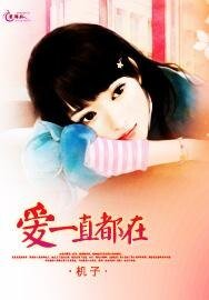 《愛一直都在》