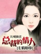 左肩唇印：總裁的情人