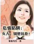 《危情陷阱:女人,別想抗拒!》