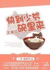 《快到少爺碗裡來》