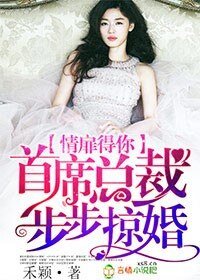 《情扉得你,首席總裁步步掠婚》