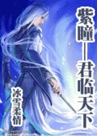 紫瞳——君临天下