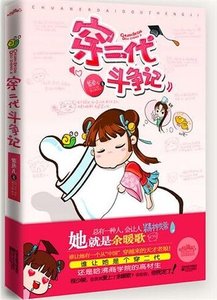《穿二代鬥爭記》