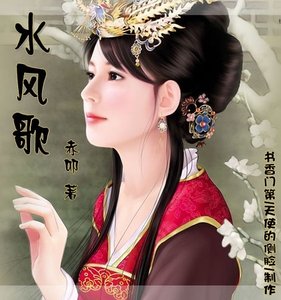 《水風歌》