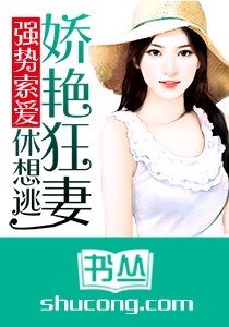 《強勢索愛:嬌豔狂妻休想逃》